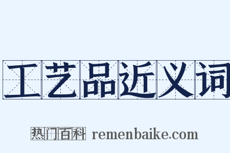 工艺品近义词是什么意思的图片
